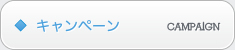 キャンペーン情報
