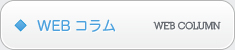 WEBコラム