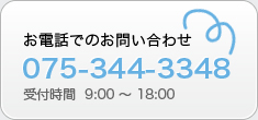 お電話でのお問い合わせ