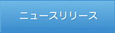 ニュースリリース