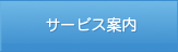 サービス案内