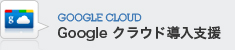 Googleクラウド導入支援