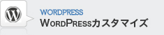 WordPressカスタマイズ