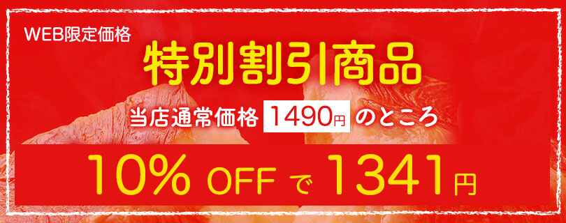 特別価格