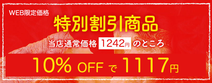 特別価格