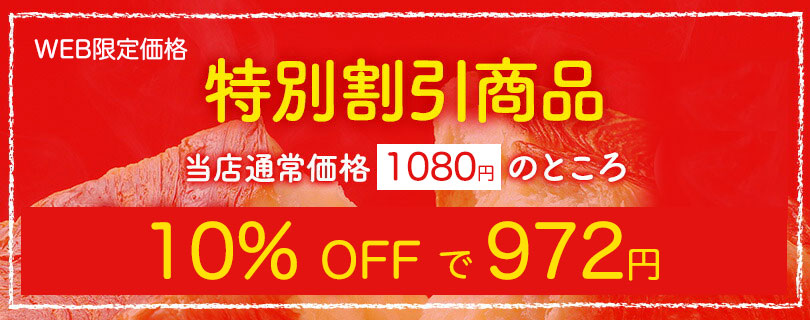 特別価格