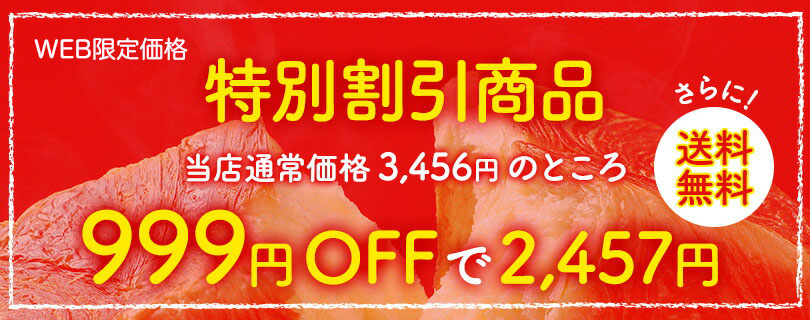 特別価格