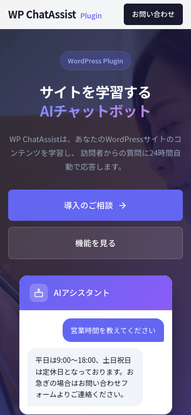 WP ChatAssist スマホ表示